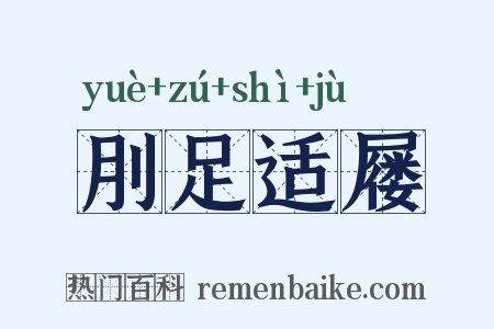 刖足适屦是什么意思的图片